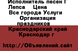 Исполнитель песен Г.Лепса. › Цена ­ 7 000 - Все города Услуги » Организация праздников   . Краснодарский край,Краснодар г.